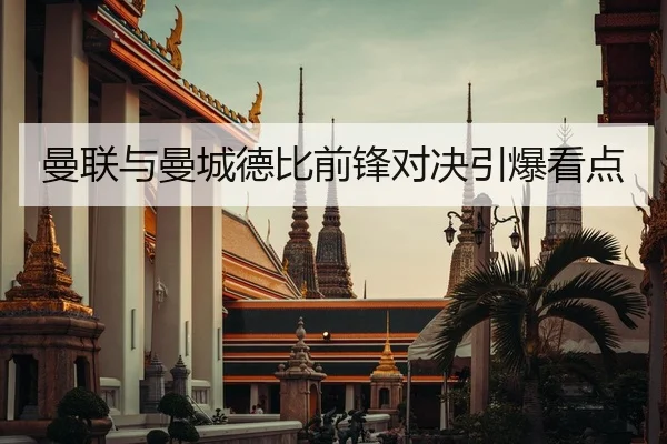 曼联与曼城德比前锋对决引爆看点